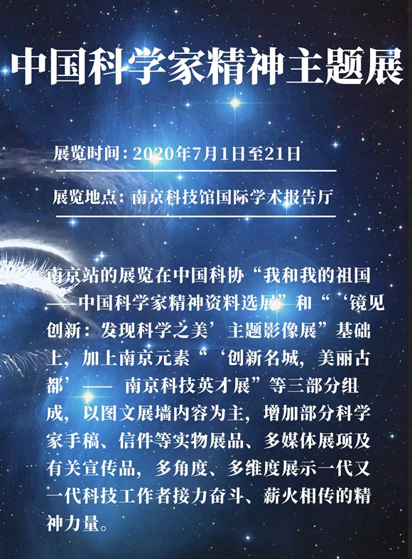 中国科学家精神主题展