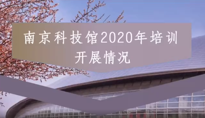 2020年南京科技馆培训开展情况