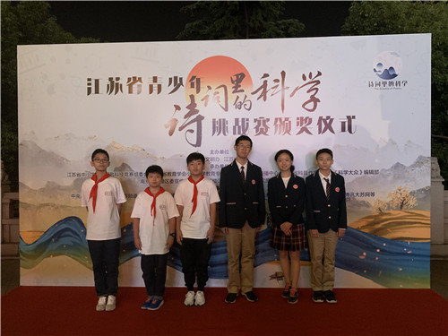 南京市代表队在江苏省青少年“诗词里的科学”网络团体赛决赛荣获佳绩