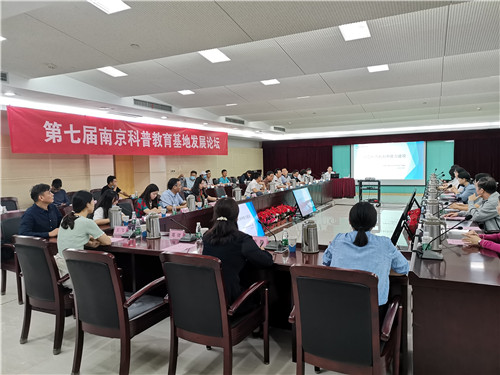 第七届南京科普教育基地发展论坛成功举办