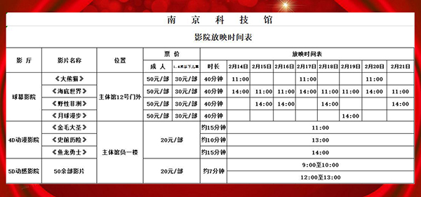 南京科技馆春节影院放映时刻表