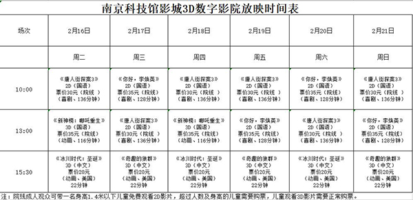 南京科技馆3D数字影院放映时刻表（2.16—2.21）