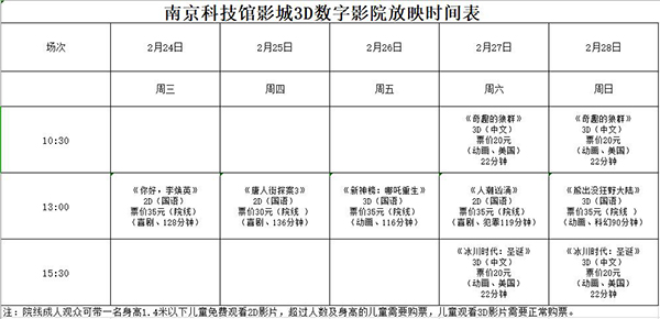 南京科技馆3D数字影院放映时刻表（2.24—2.28）