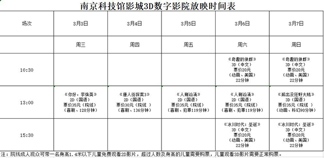 南京科技馆3D数字影院放映时刻表（3.3—3.7）