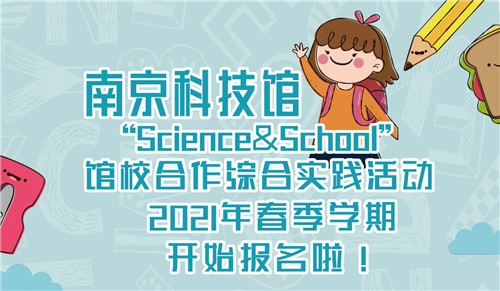 2021年南京科技馆馆校合作项目拉开序幕