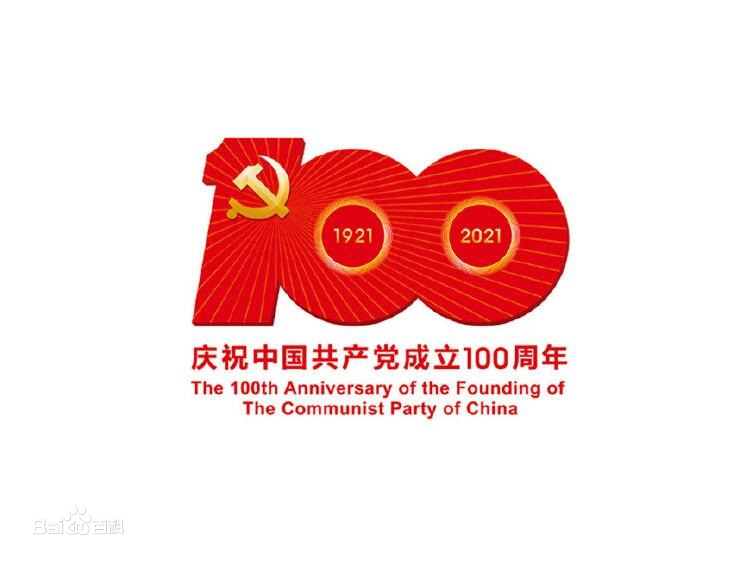建党100周年