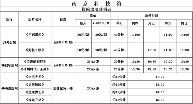 南京科技馆影院日常放映时间安排