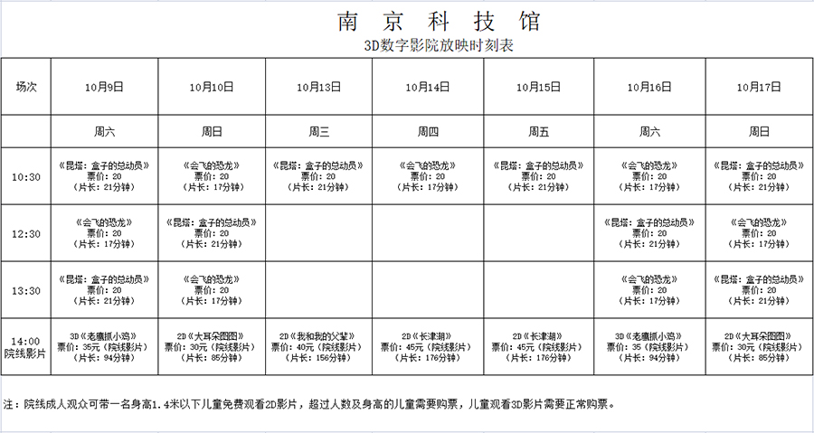 南京科技馆3D数字影院放映时刻表（10.9—10.17）