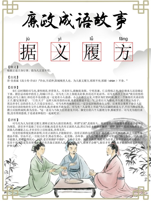 【廉政文化】廉政成语：据义履方