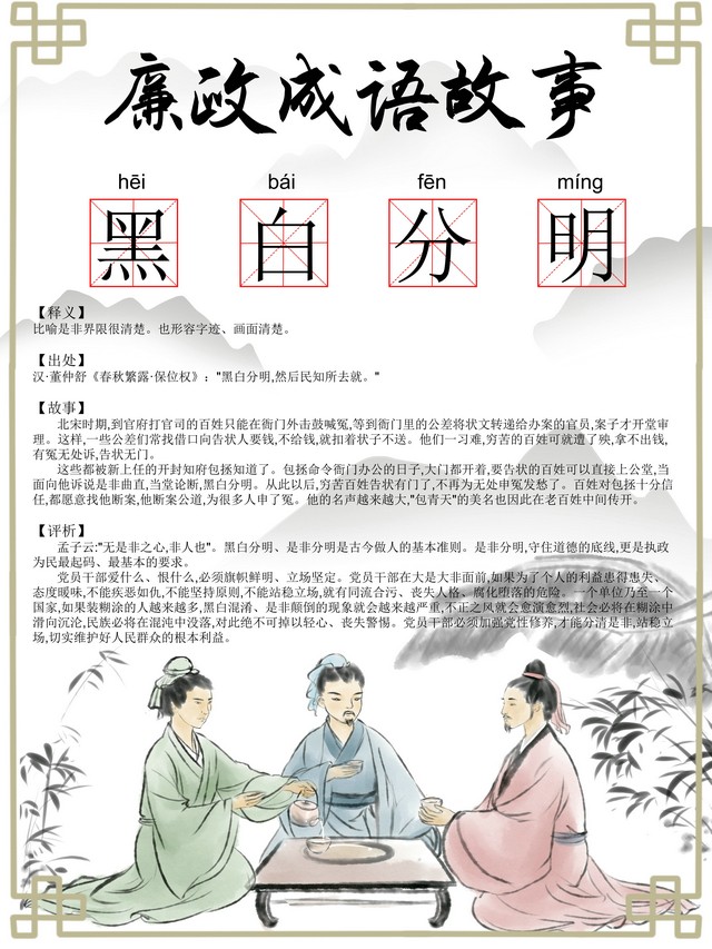 【廉政文化】廉政成语：黑白分明