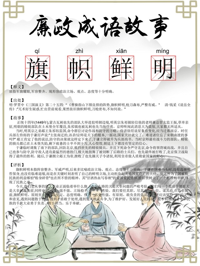 【廉政文化】廉政成语：旗帜鲜明