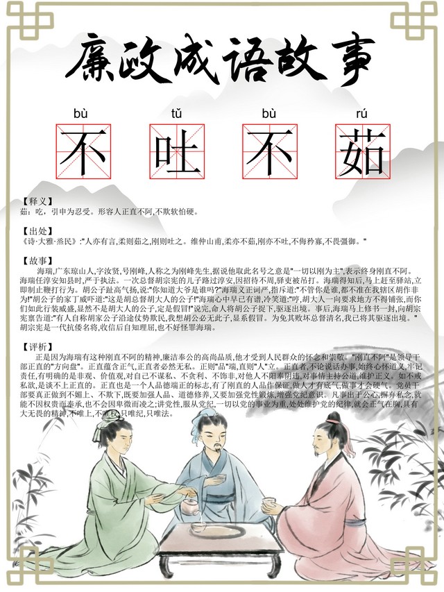 【廉政文化】廉政成语：不吐不茹