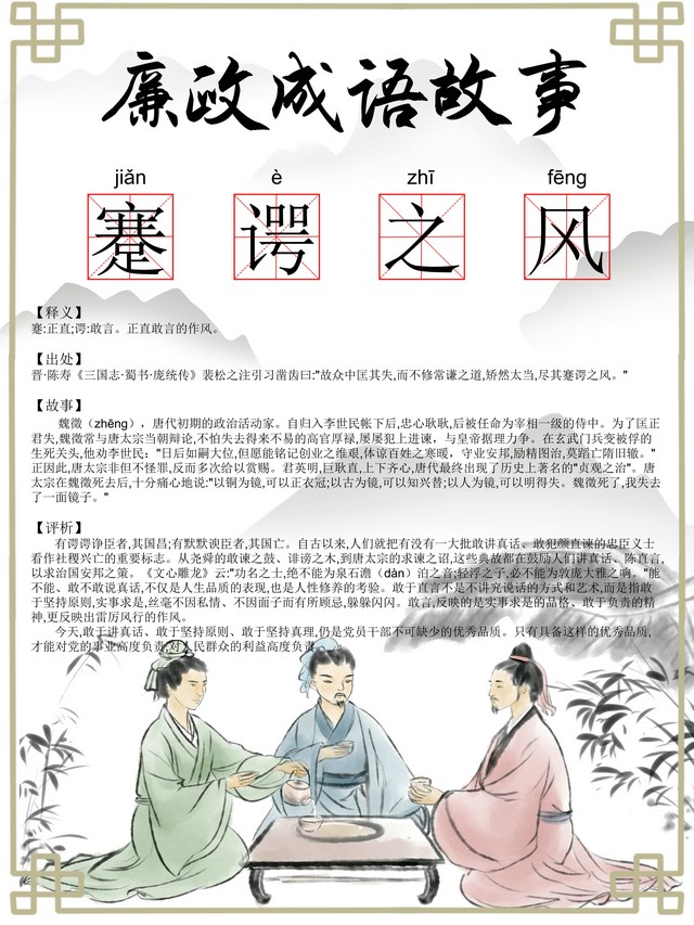 【廉政文化】廉政成语：謇谔之风