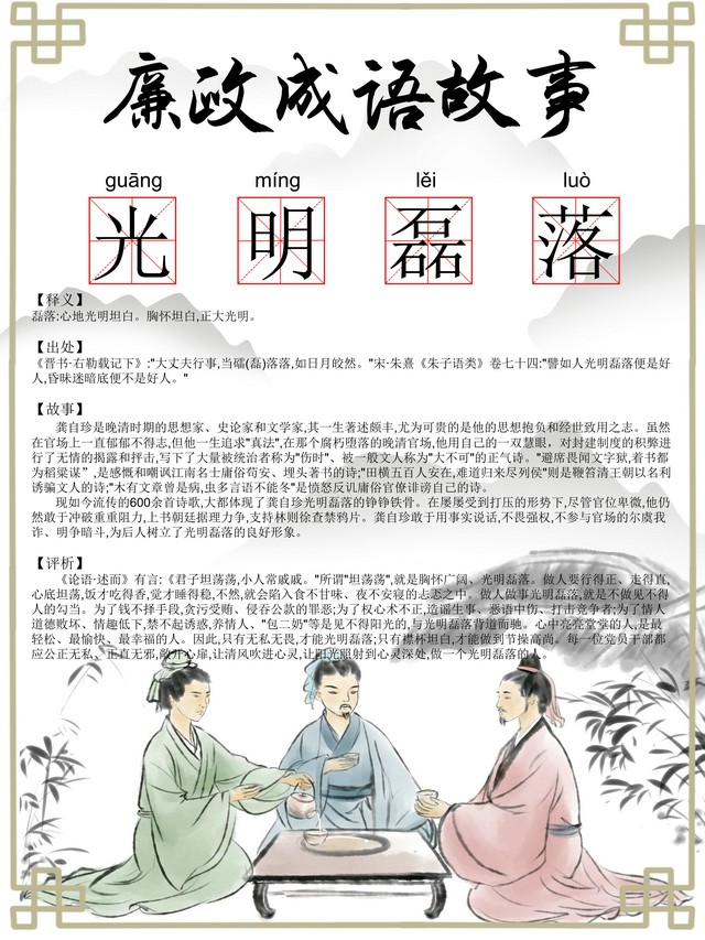 【廉政文化】廉政成语：光明磊落