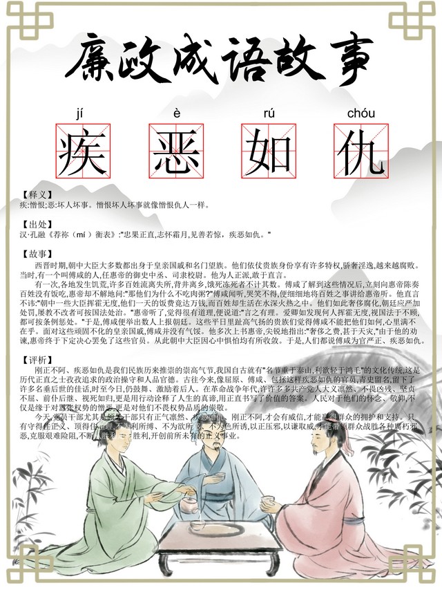 【廉政文化】廉政成语：嫉恶如仇