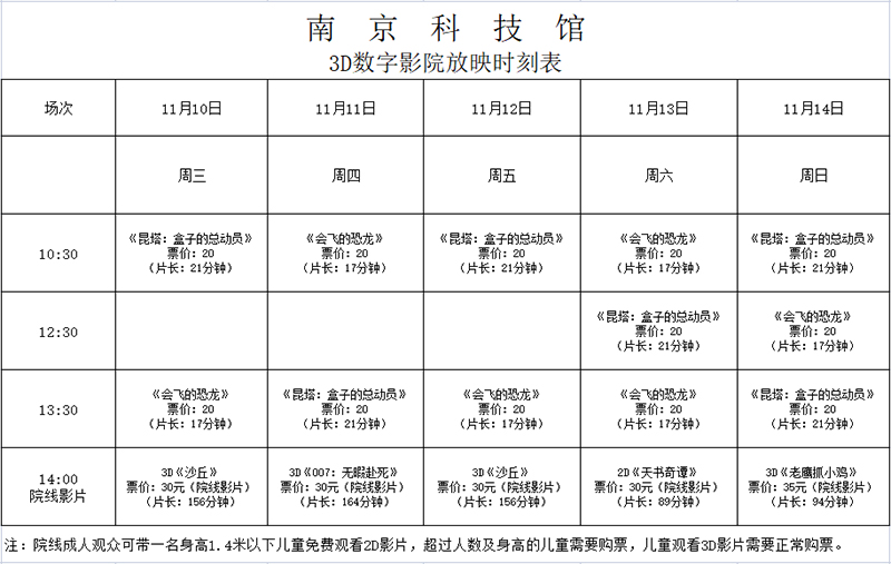 南京科技馆3D数字影院放映时刻表（11.10—11.14）