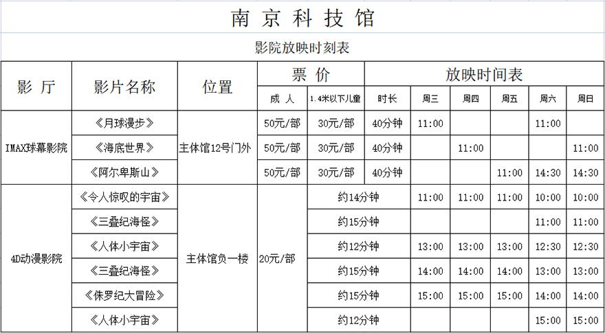 南京科技馆最新影院日常排片表