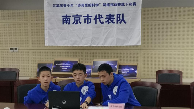 南京市代表队在第二届江苏省青少年 “诗词里的科学”网络挑战赛团体赛中喜获佳绩