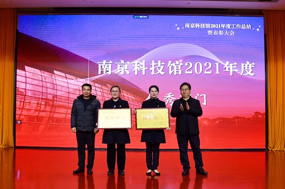 南京科技馆召开2021年度工作总结暨表彰大会