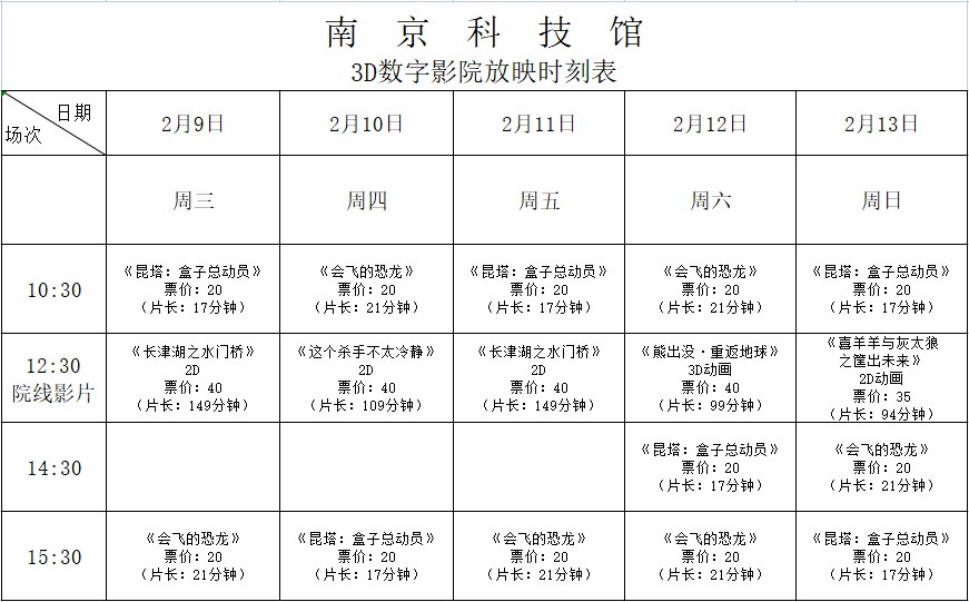 南京科技馆3D数字影院放映时刻表（2022.2.9—2.13）