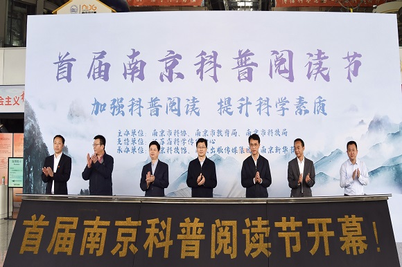 首届南京科普阅读节在南京科技馆开幕
