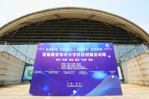首届南京市中小学科技创新活动周在南京科技馆开幕