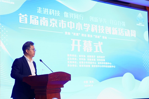 首届南京市中小学科技创新活动周在南京科技馆开幕