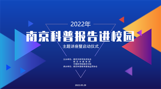 2022年“南京科普报告进校园”即将启动！