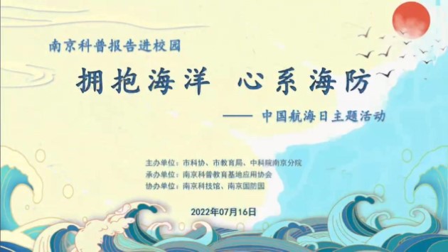 “南京科普报告进校园”中国航海日 主题活动在南京科技馆成功举办
