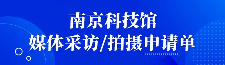 南京科技馆媒体采访/拍摄申请单