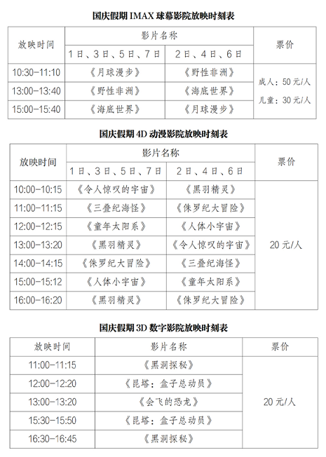 南京科技馆影院放映时刻表（国庆假期）