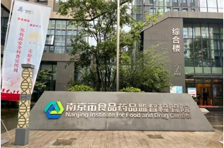 南京市食品药品安全科普宣传教育基地