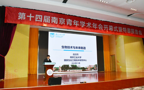 第十四届南京青年学术年会开幕