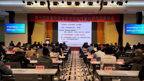 第十四届南京青年学术年会开幕