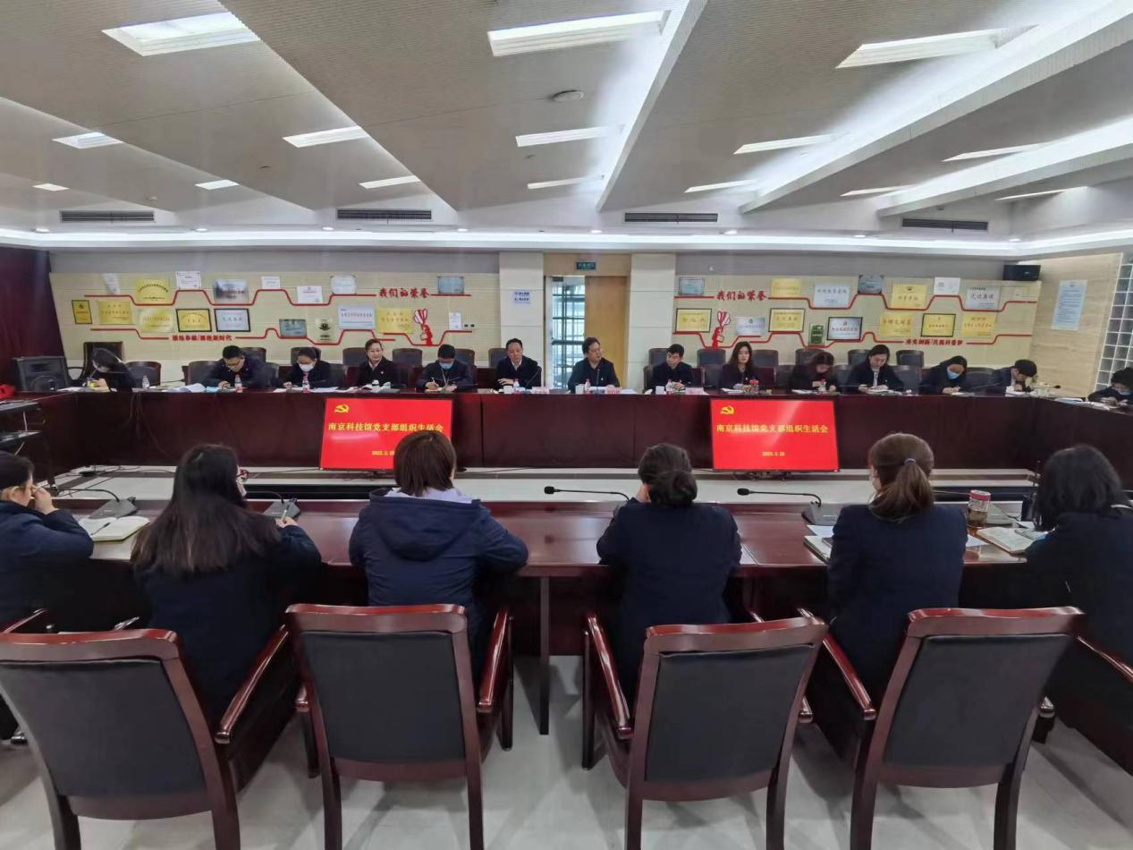 南京科技馆党支部召开2022年度组织生活会