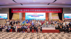 第34届江苏省中小学生金钥匙科技竞赛 南京市代表队再创佳绩