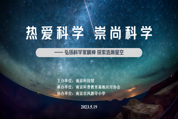 “热爱科学 崇尚科学”——弘扬科学家精神  探索浩瀚星空系列主题活动走进南京市凤游寺小学