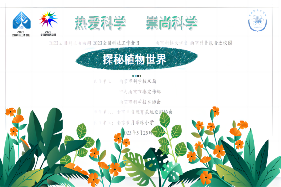 “热爱科学 崇尚科学” 探秘植物世界主题讲座走进南京市月华路小学