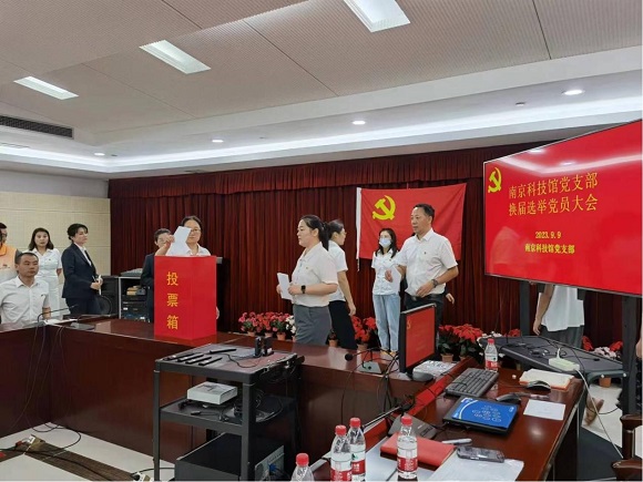 南京科技馆党支部召开换届选举党员大会 选举产生新一届委员会