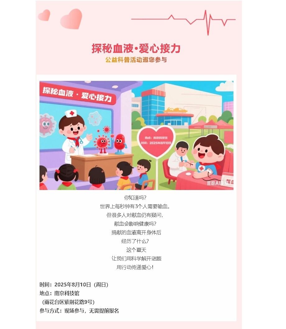 “探秘血液·爱心接力”公益科普活动邀您参与！