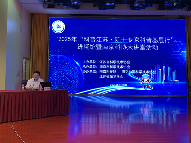 南京科技馆上演“光的十层解密”：院士专家科普基层行 点亮科学之光