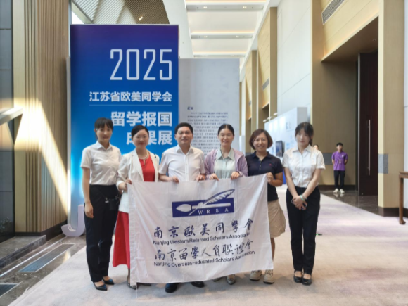 我馆助力江苏省欧美同学会留学报国成果展成功举办