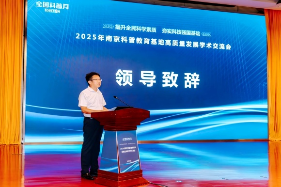 AI赋能科学教育，2025年南京科普教育基地高质量发展学术交流会顺利举办