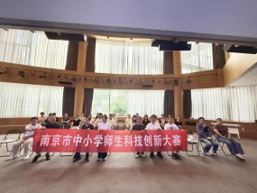 南京市青少年科学教育研讨会暨南京市第三十一届中小学师生科技创新大赛 首期培训班顺利举办