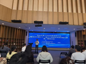 南京市青少年科学教育研讨会暨南京市第三十一届中小学师生科技创新大赛 首期培训班顺利举办