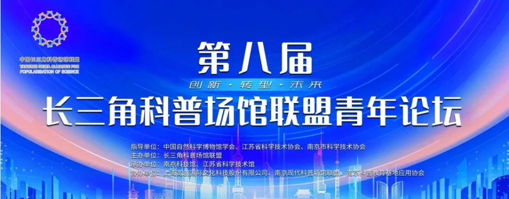 第八届长三角科普场馆联盟青年论坛在南京举办