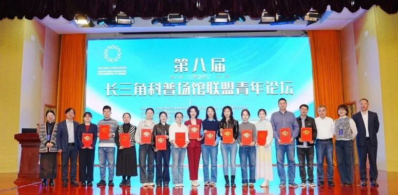 第八届长三角科普场馆联盟青年论坛在南京举办