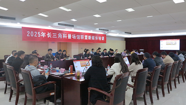 2025年长三角科普场馆联盟新媒体培训在南京成功举办