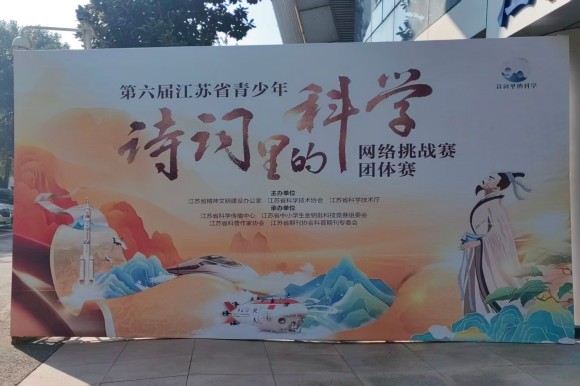 第六届江苏省青少年“诗词里的科学”网络挑战赛团体赛 南京选手获佳绩
