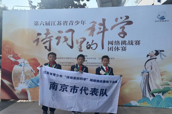 第六届江苏省青少年“诗词里的科学”网络挑战赛团体赛 南京选手获佳绩